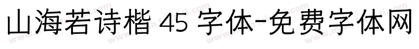 山海若诗楷 45 字体字体转换
